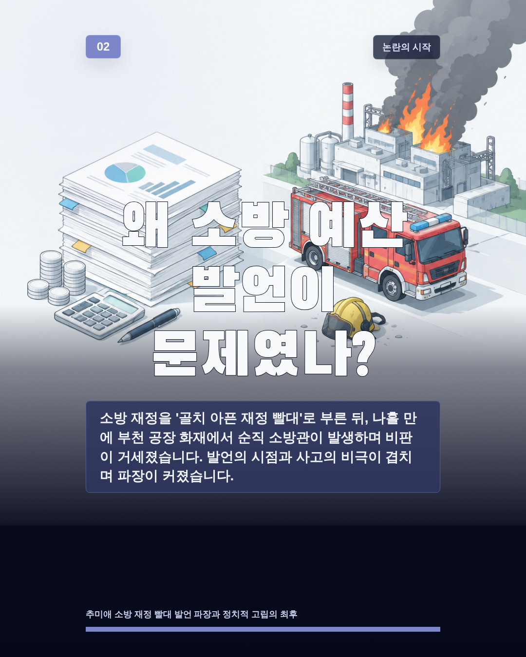 왜 소방 예산 발언이 문제였나?