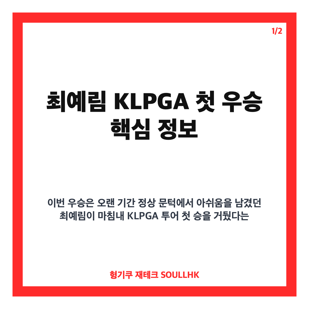 최예림 KLPGA 첫 우승, 9번 준우승 끝 읏맨 오픈 정상 카드뉴스 1