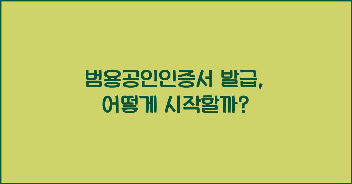 범용공인인증서 발급
