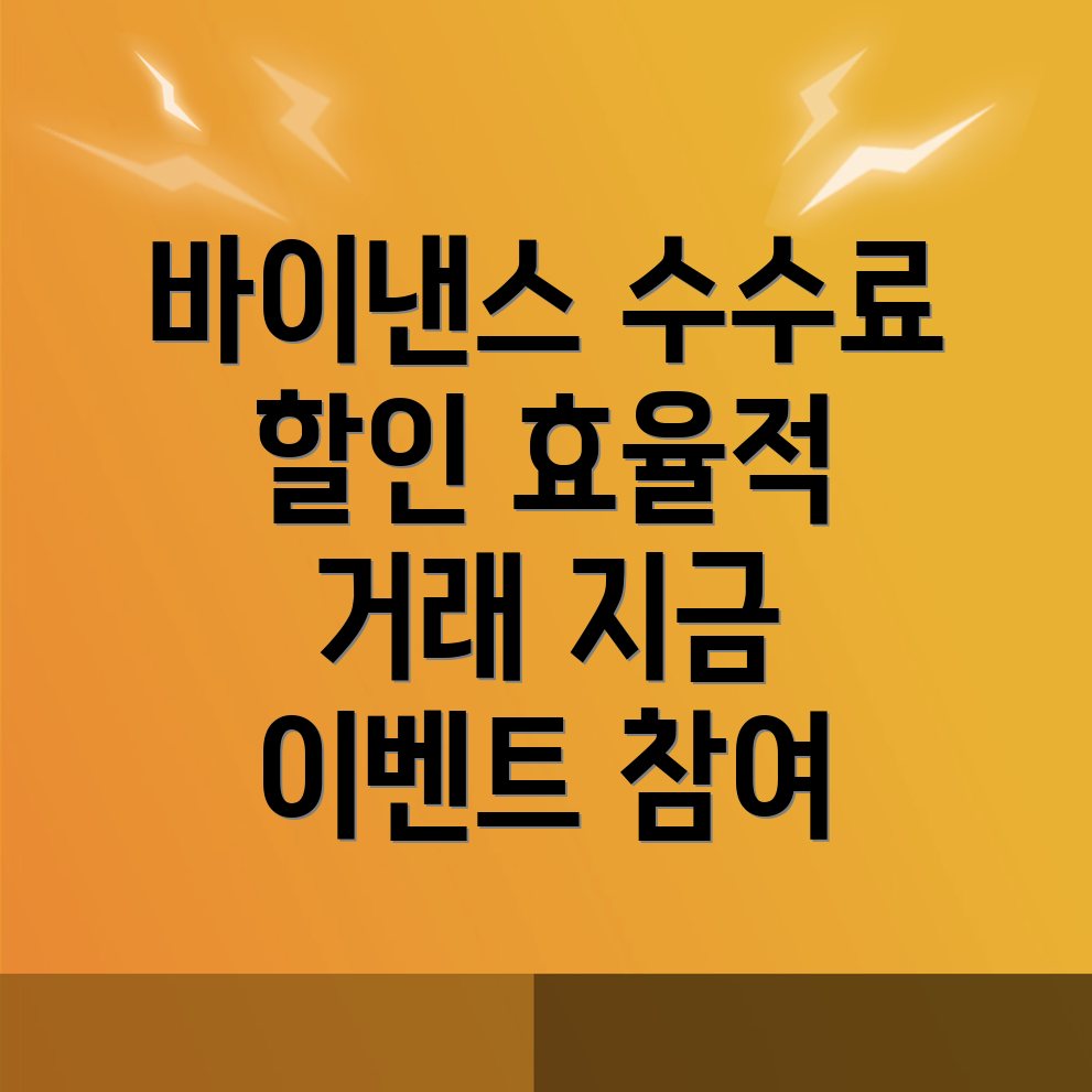 바이낸스 수수료 할인 이벤트