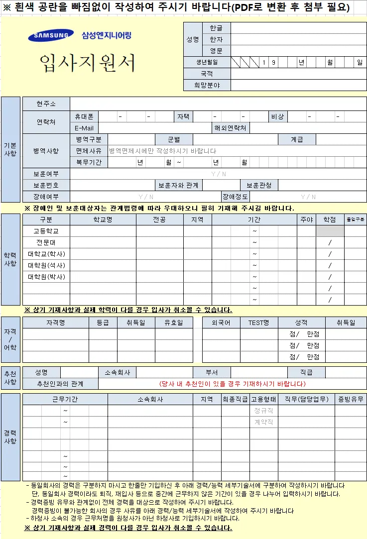 삼성엔지니어링 경력직 지원서 작성요령-1