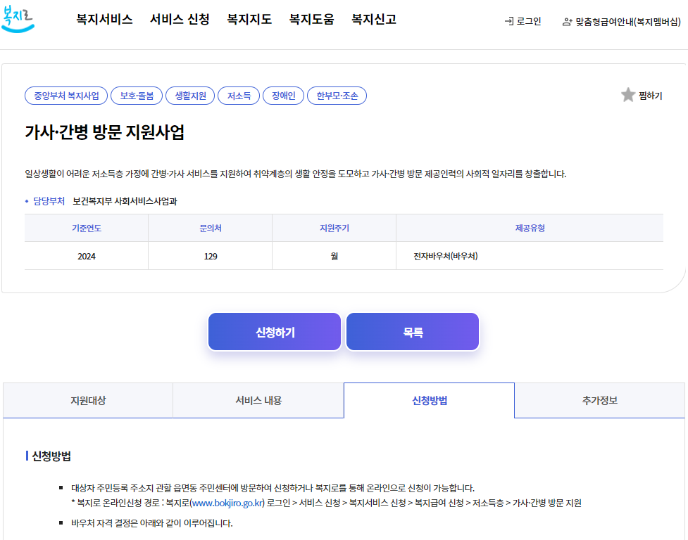 가사간병 방문지원사업 신청방법 총정리(출처-복지로, 도로명주소 홈페이지)