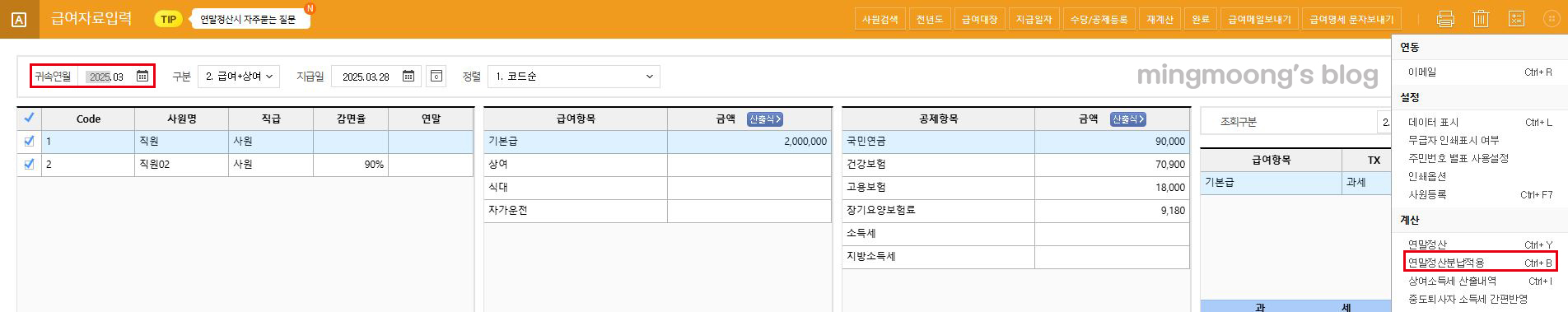 더존 위하고 연말정산 소득세 분납 신청 방법