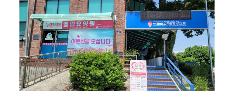 횡성군 요양원