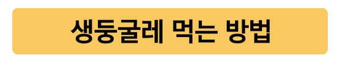 생둥굴레먹는방법