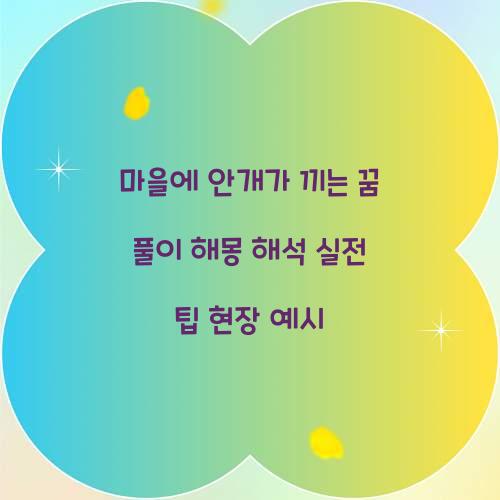 마을에 안개가 끼는 꿈 풀이 해몽 해석