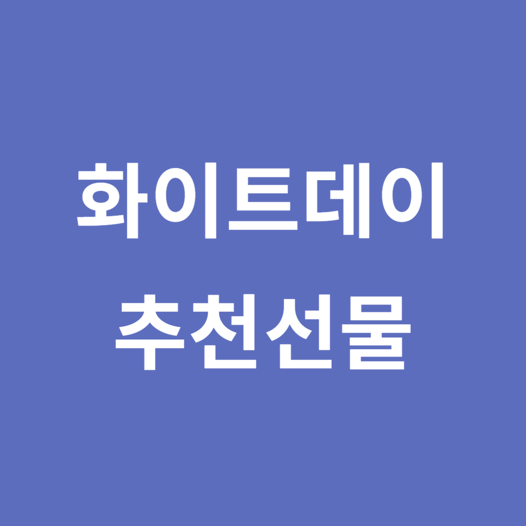 화이트데이 추천선물