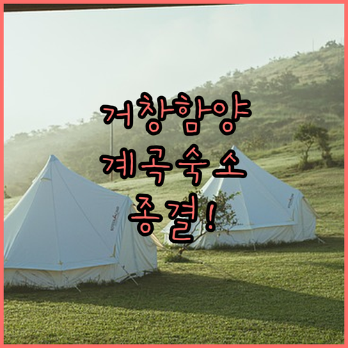 거창 함양 계곡 근처 글램핑 펜션 베..