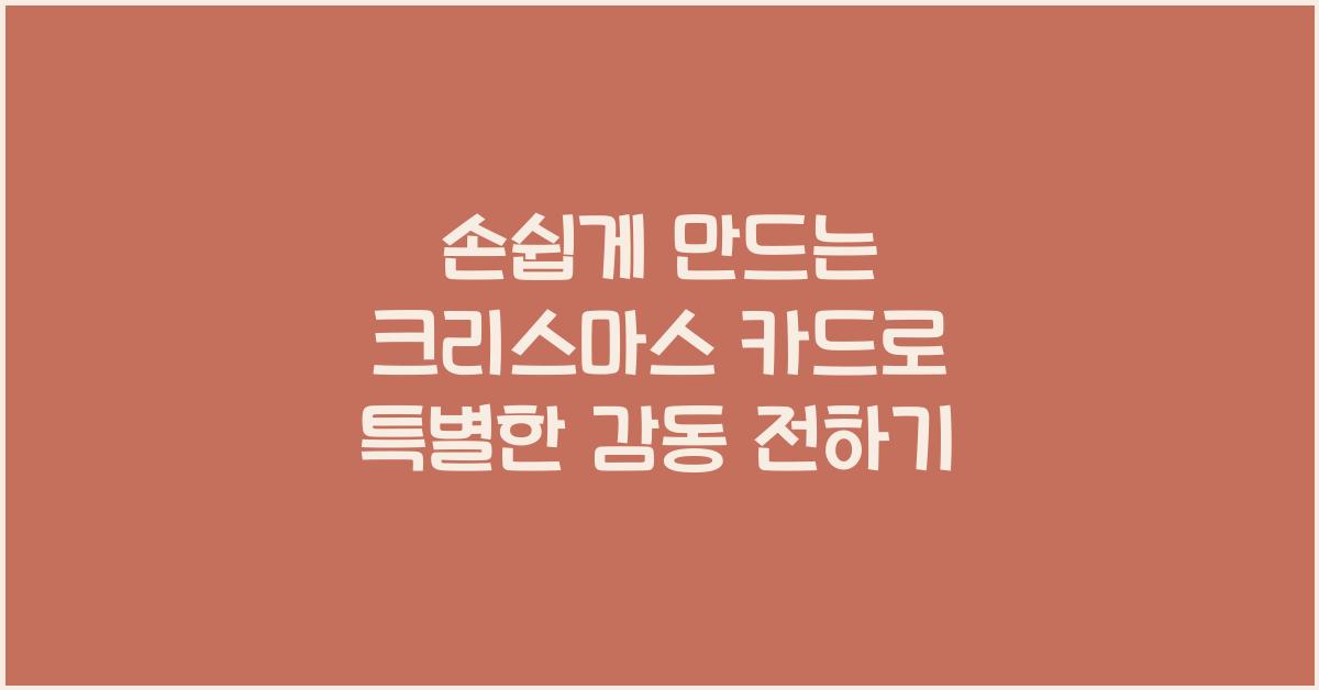 손쉽게 만드는 크리스마스 카드