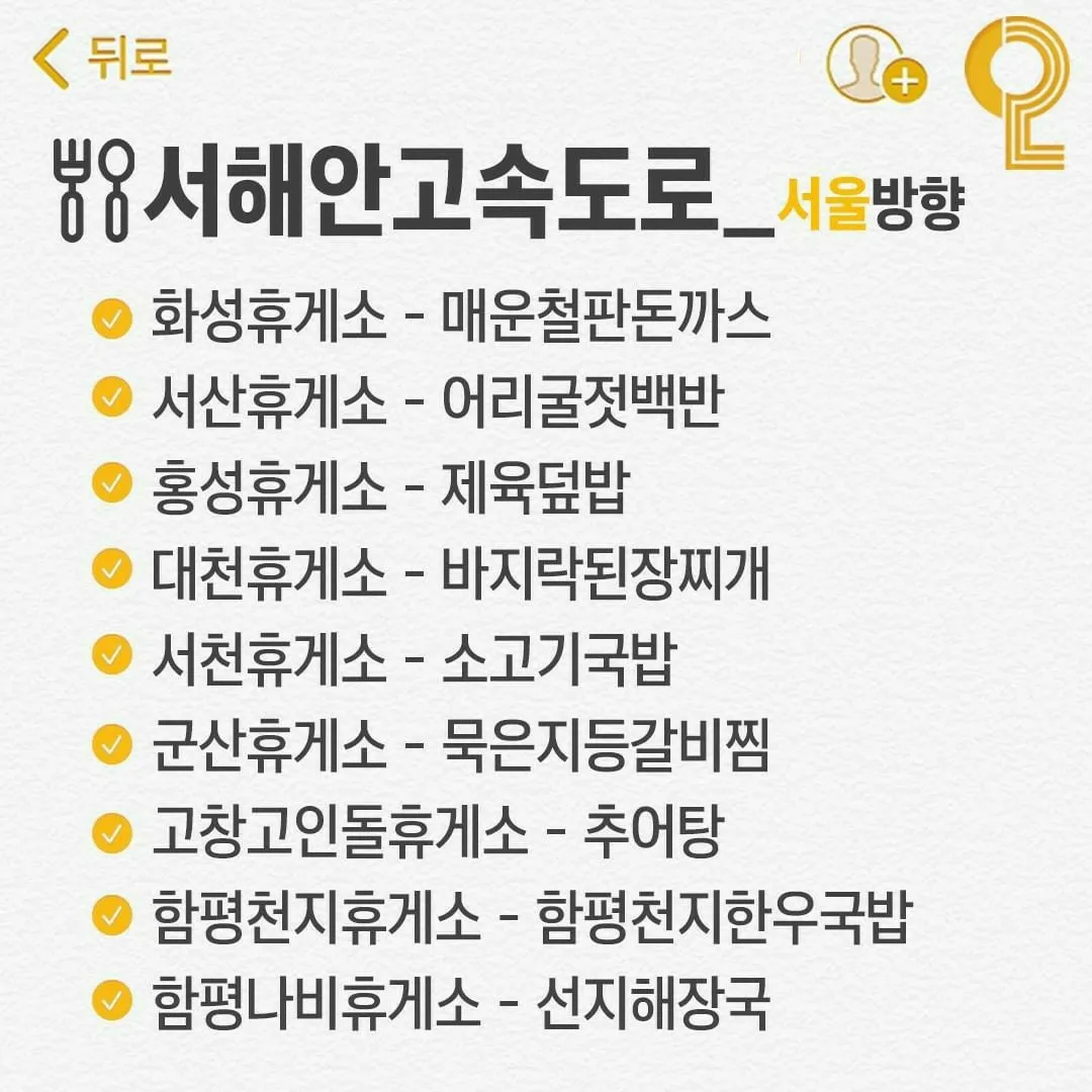서해안&amp;#44; 중앙고속도로 휴게소 맛집 List