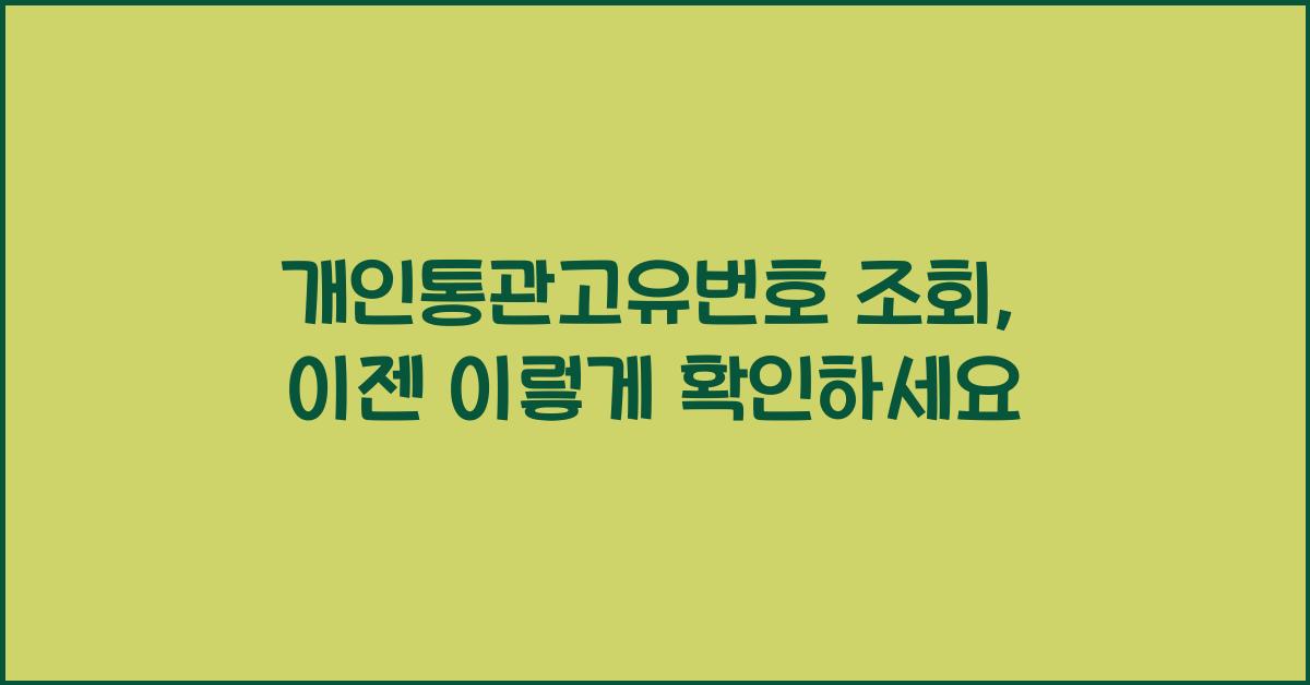 개인통관고유번호 조회