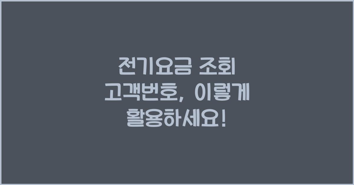 전기요금 조회 고객번호