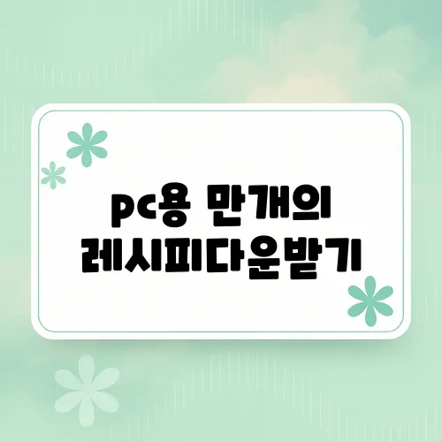 pc용 만개의 레시피다운받기