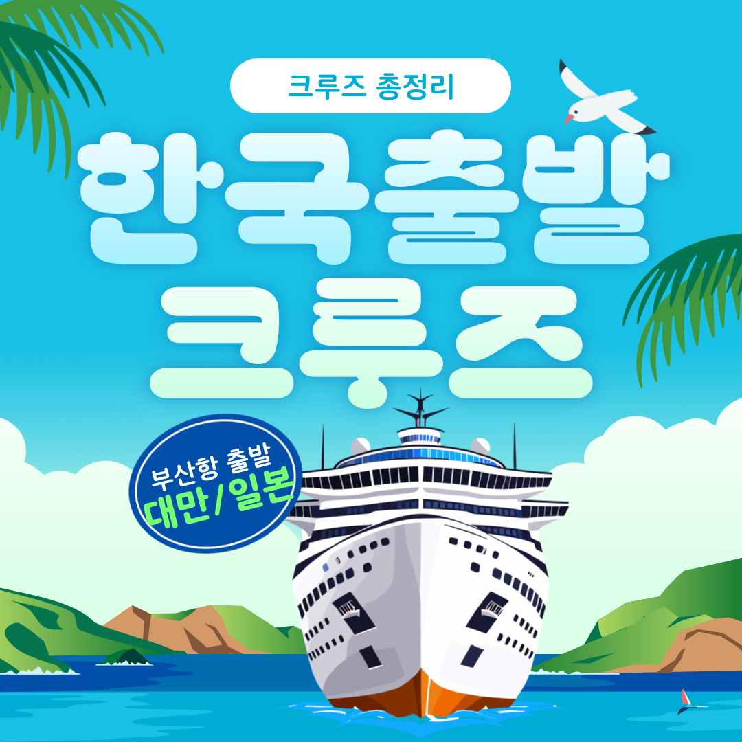 2025년 부산에서 출발하는 (대만,일본)크루즈 여행으로 특별한 휴가 즐기기