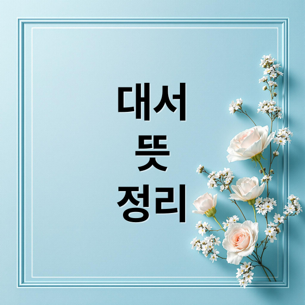 대서 뜻에 관한 종합 가이드