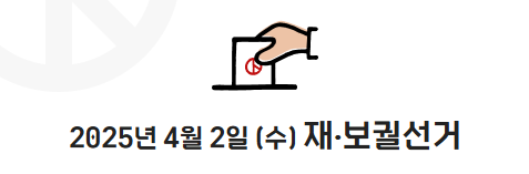전라남도 2025년 상반기 재·보궐선거