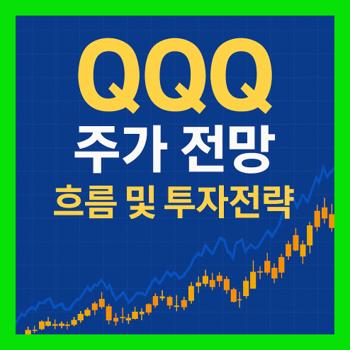 QQQ 주가 흐름과 전망 총정리