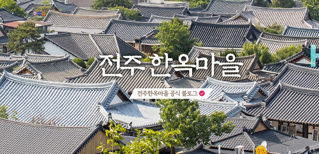 전주 한옥마을 공식 블로그 사진