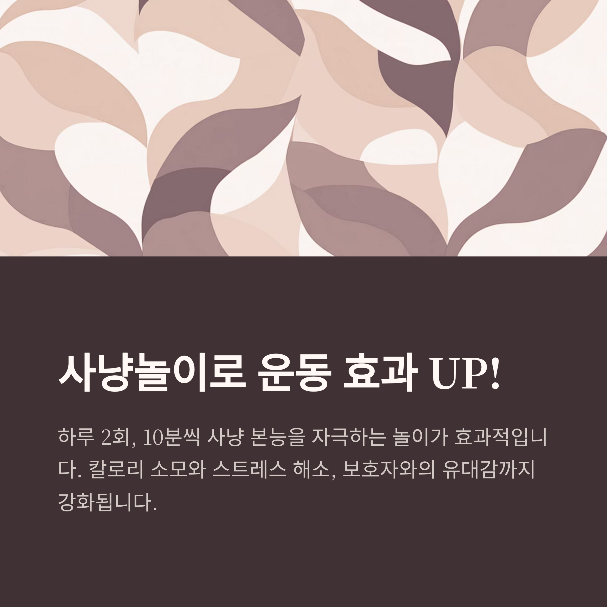 사냥놀이로 운동 효과 UP!