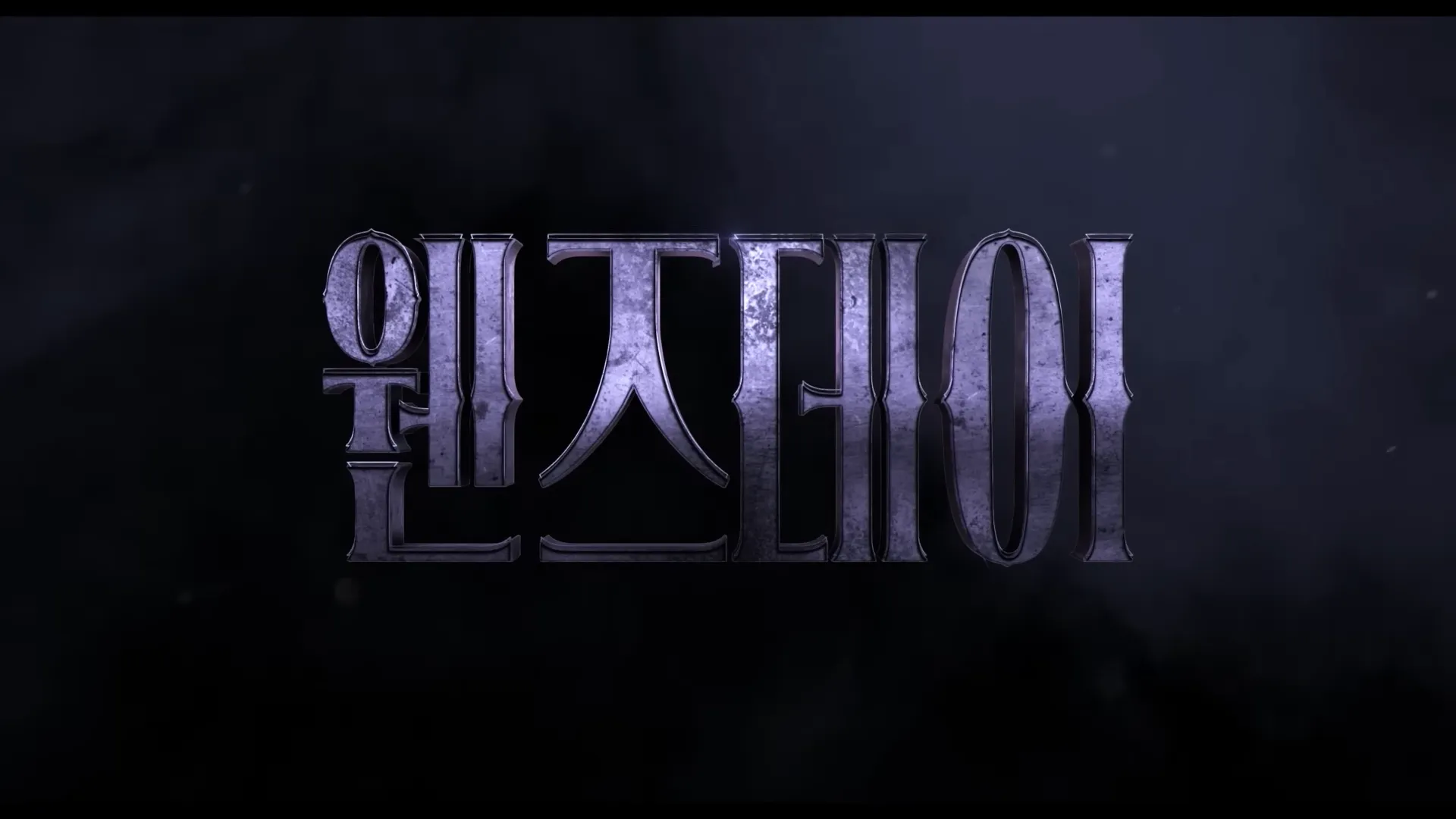 웬즈데이-시즌2