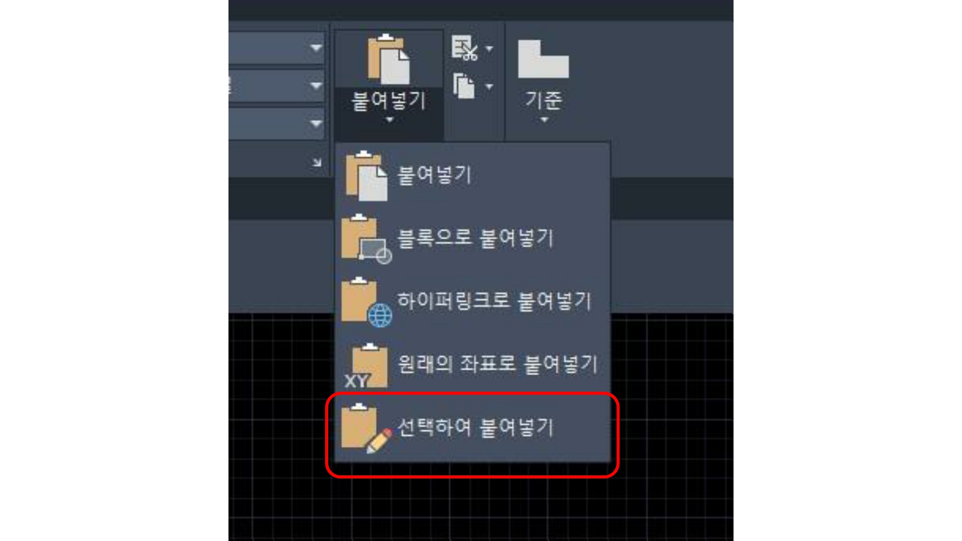붙여 넣기 아이콘 클릭 후 '선택하여 붙여넣기' 옵션 클릭 화면