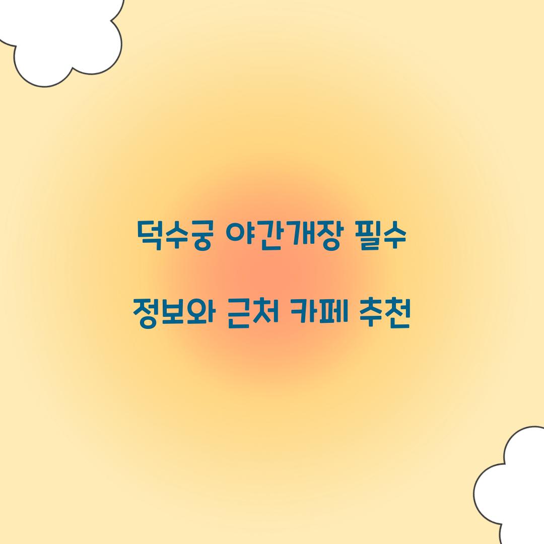 덕수궁 야간개장