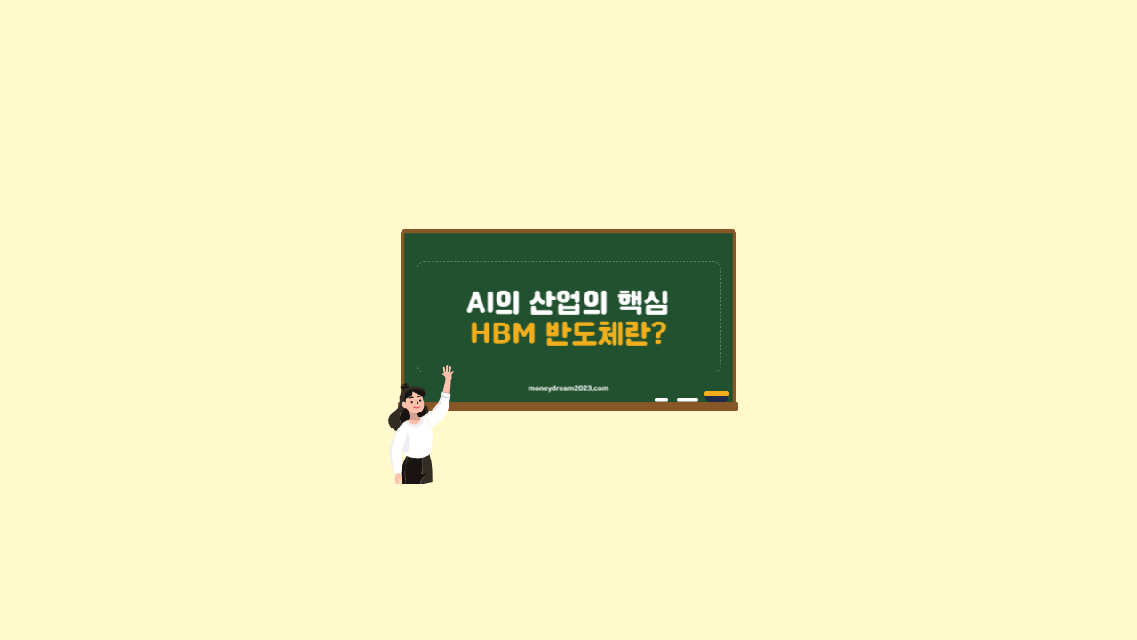 HBM 반도체란?