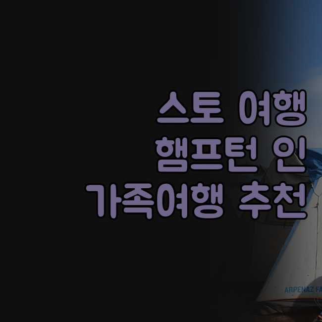 스토우 여행객 필독! 햄프턴 인 스토..