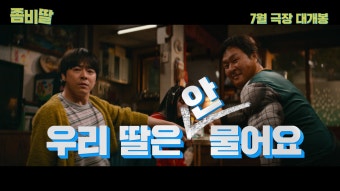 조정석 영화, 조정석 신작, 좀비딸, 조정석 좀비딸, 여름영화, 웹툰 원작 영화, 가족 코미디 영화, 좀비 코미디, 좀비영화 예매, 좀비영화