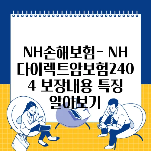 NH손해보험- NH다이렉트암보험2404 보장내용 특징 알아보기