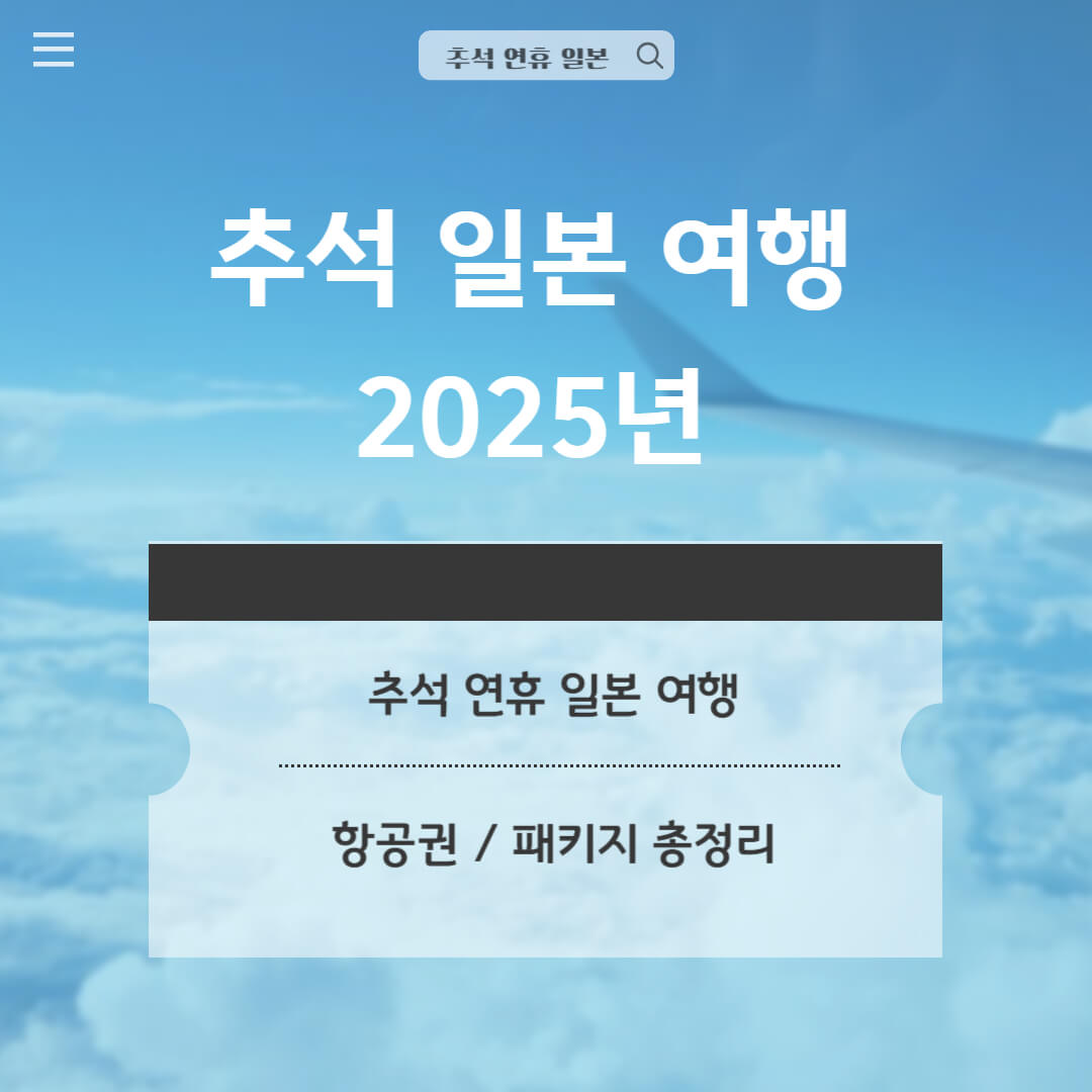 2025년 추석 일본 여행 ❘ 추석 연휴 일본여행 항공권과 패키지 총정리