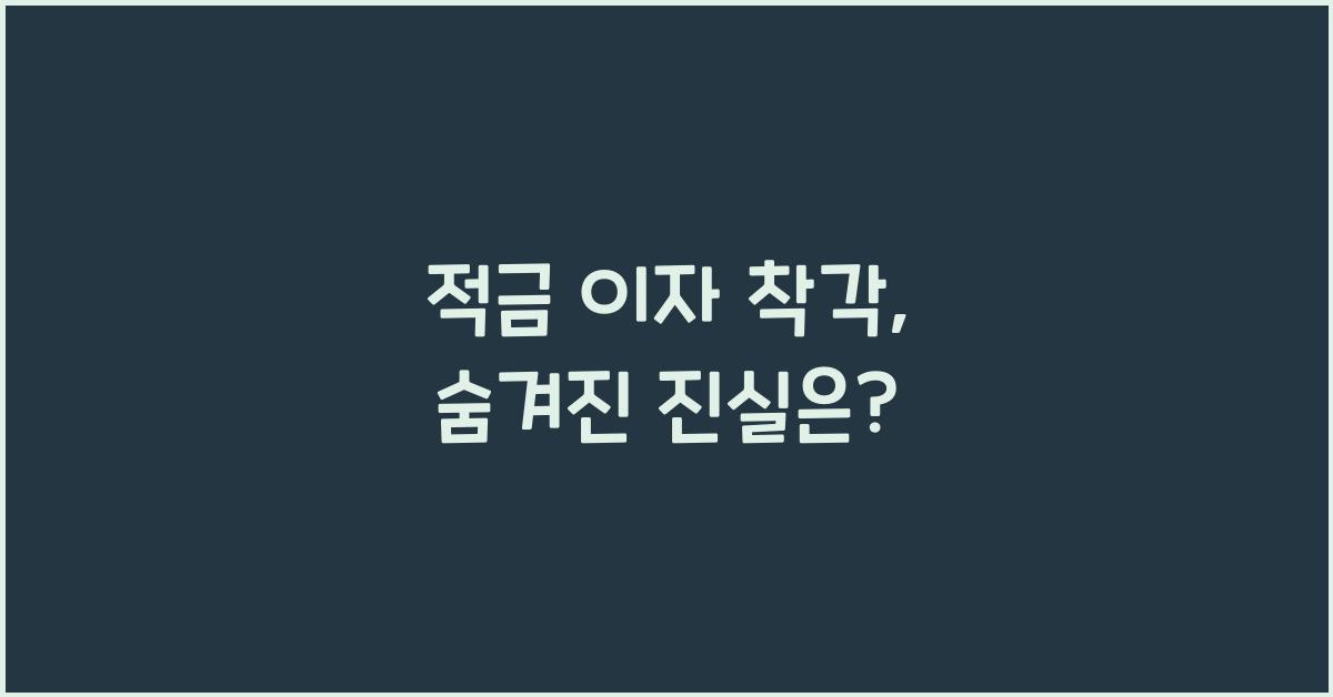적금 이자 착각
