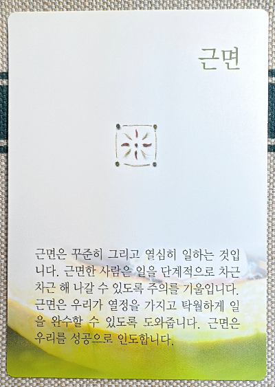 미덕의 보석함 버츄카드: 근면