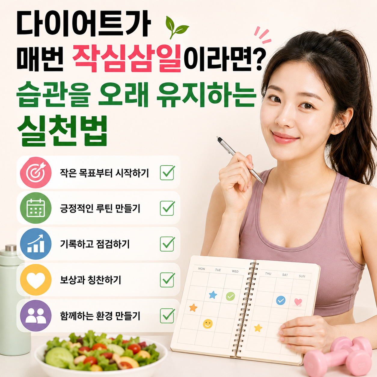 다이어트가 매번 작심삼일이라면?