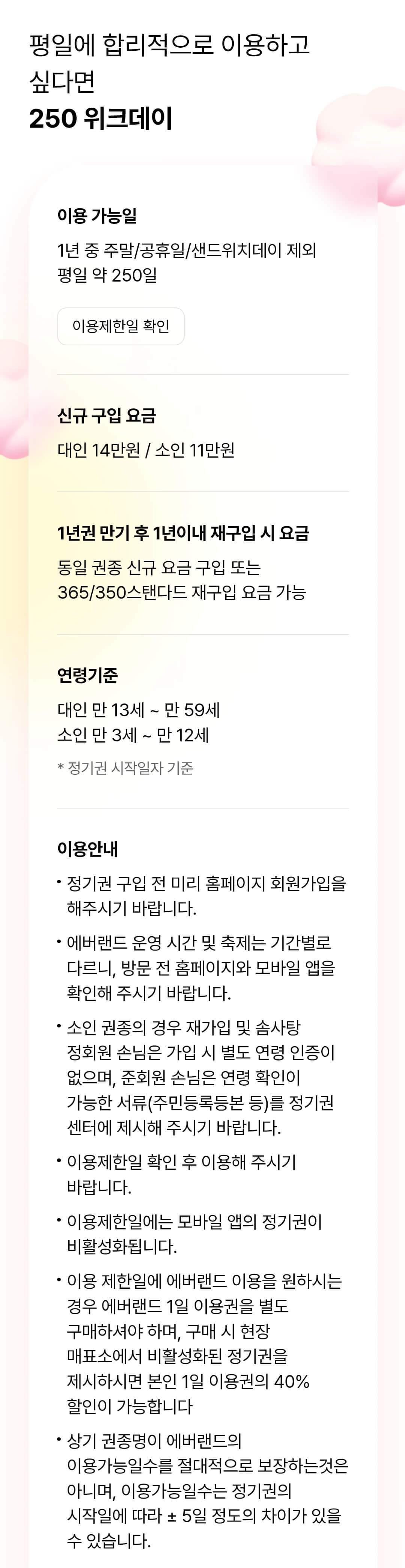 에버랜드 정기권 종류별 구입 요금, 이용가능일 등 이용안내