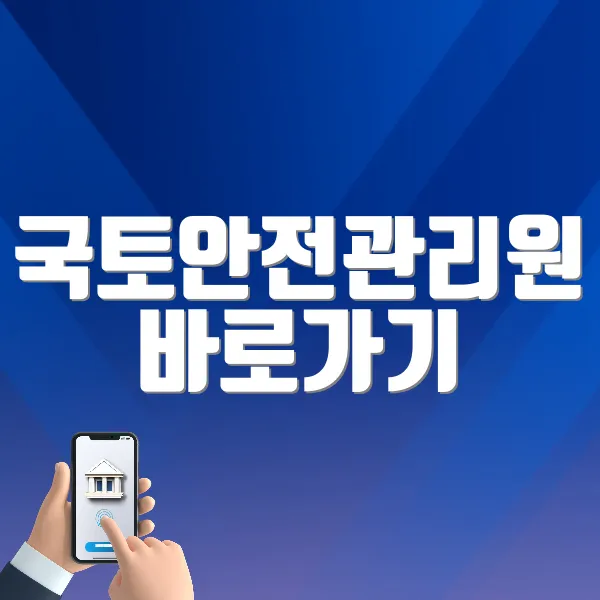 국토안전관리원 바로가기 (https://www.kalis.or.kr/)