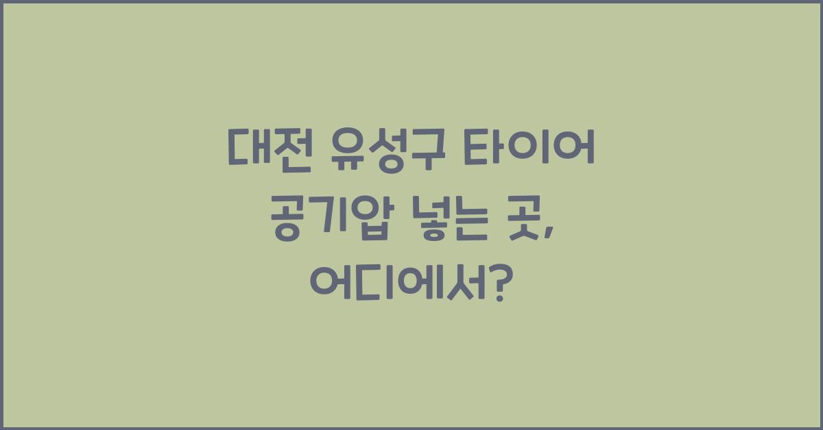 대전 유성구 타이어 공기압 넣는 곳