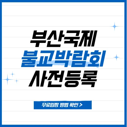 2024 부산국제불교박람회 사전등록
