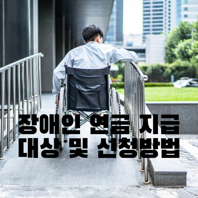 장애인 연금 지급대상 및 신청방법