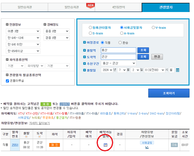 서해금빛열차 예약방법 