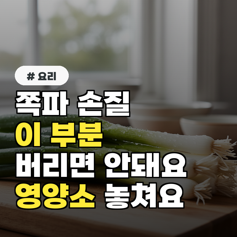 쪽파 손질, '이 부분' 아무 생각 없이 버리면 영양소 싹 다 놓쳐요!