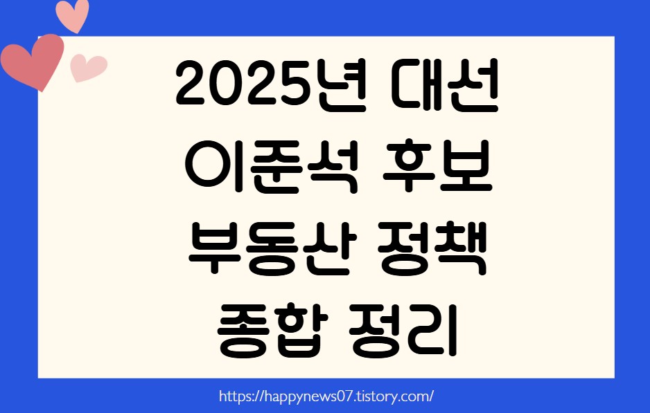 이준석 후보 부동산 정책 총정리
