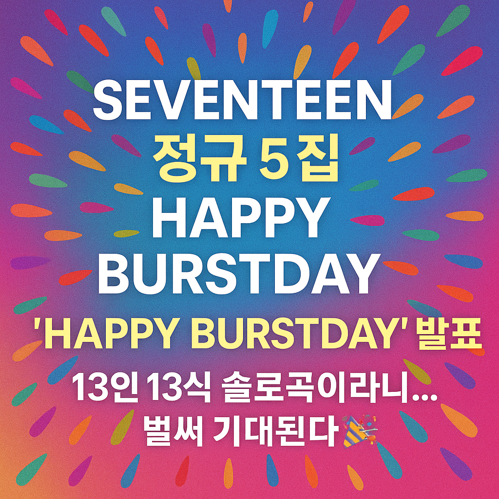 세븐틴 정규 5집 관련사진