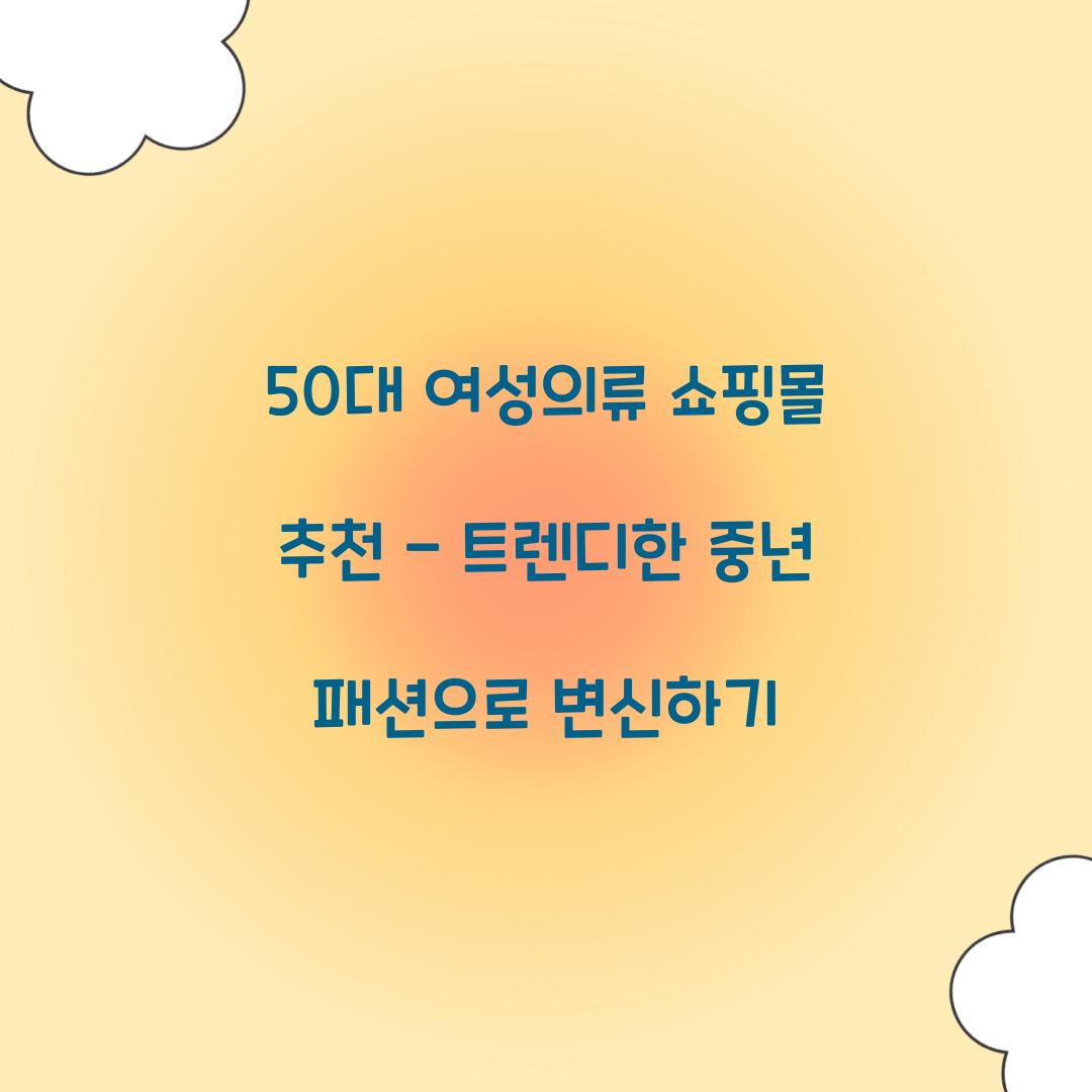 50대 여성의류 쇼핑몰 추천