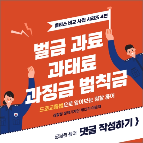 과태료 범칙금