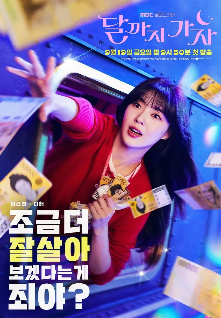 달까지 가자 출연진