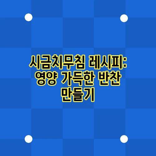 시금치무침 레시피: 영양 가득한 반찬 만들기
