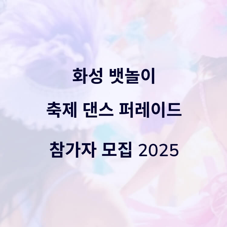 댄스 퍼레이드 참가자 모집
