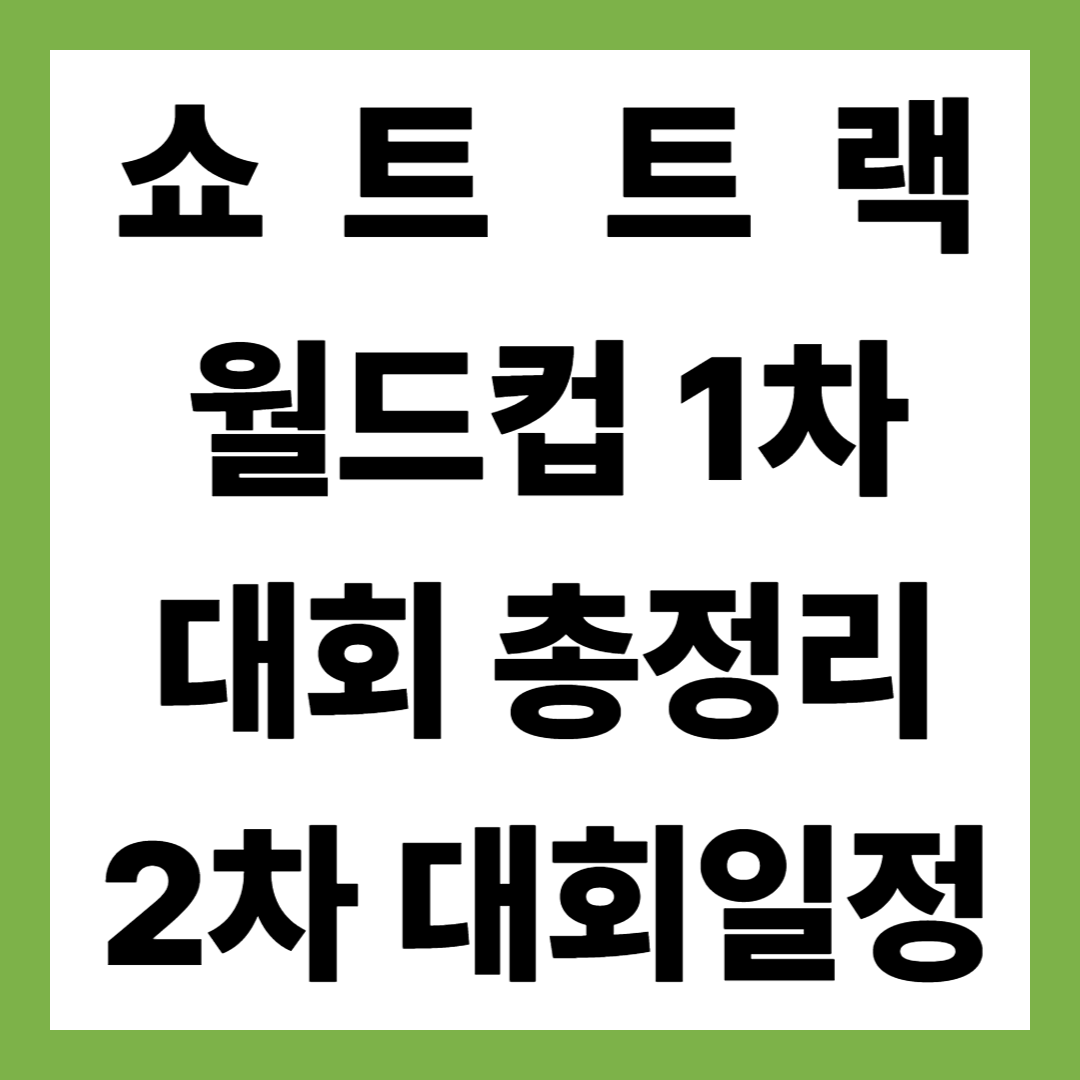 2025-26 쇼트트랙 월드컵 1차 대회 총정리|한국 대표팀 성과 & 2차 대회 일정 안내