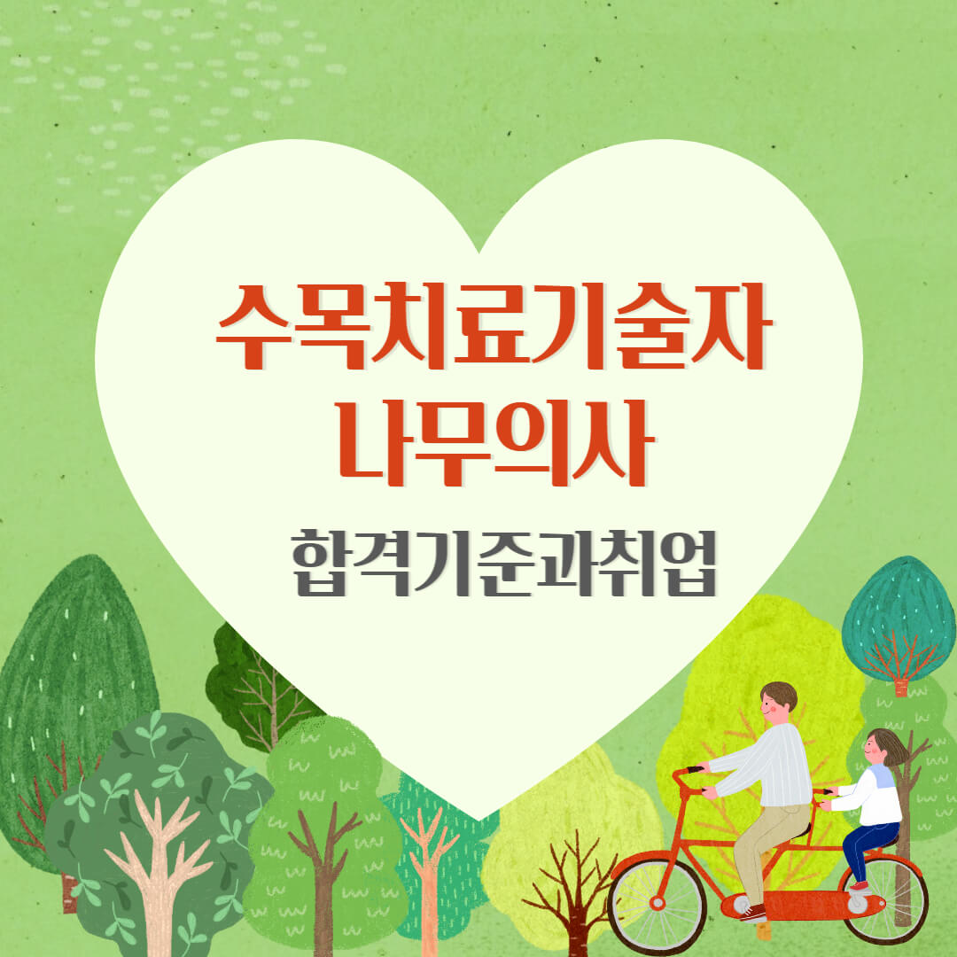 수목치료기술자&#44;나무의사